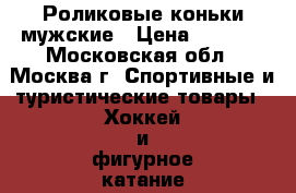 Роликовые коньки мужские › Цена ­ 3 000 - Московская обл., Москва г. Спортивные и туристические товары » Хоккей и фигурное катание   . Московская обл.